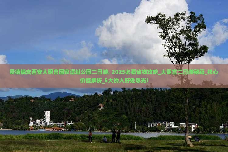 景德镇去西安大明宫国家遗址公园二日游