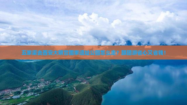 五家渠去西安大明宫国家遗址公园旅行社