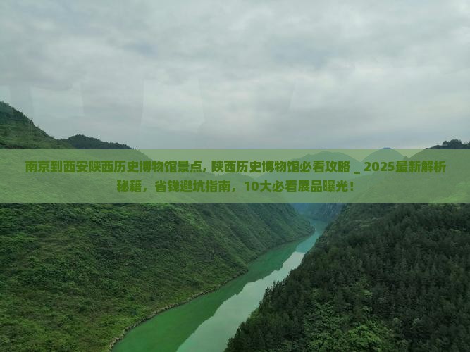 南京到西安陕西历史博物馆景点