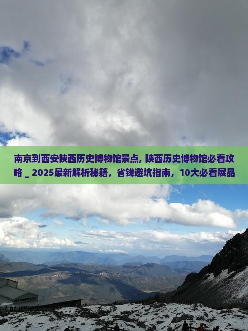 南京到西安陕西历史博物馆景点
