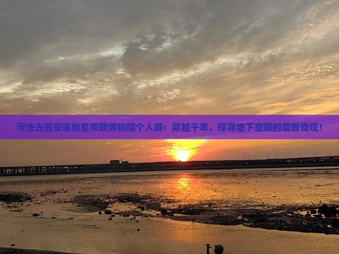河池去西安秦始皇帝陵博物院个人游