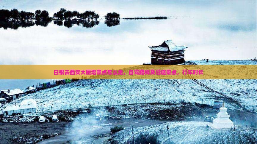 白银去西安大雁塔景点
