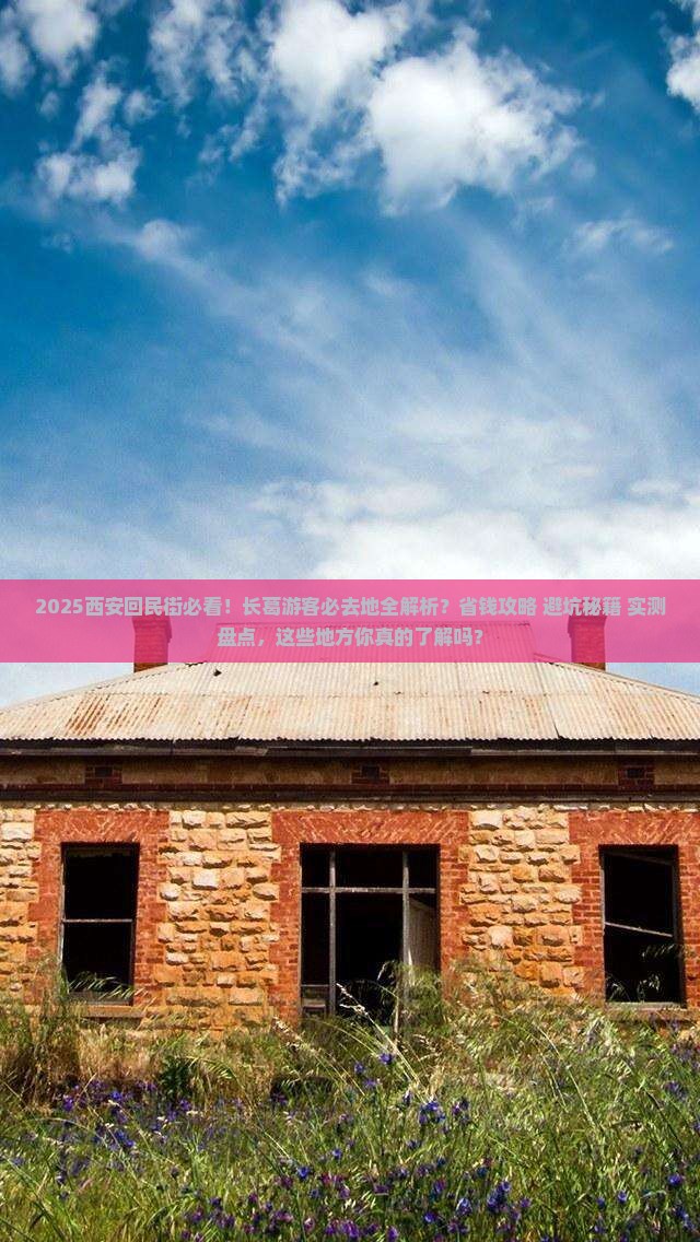 长葛去西安回民街必去地