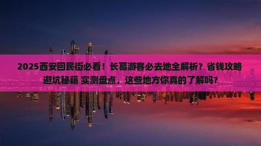 长葛去西安回民街必去地