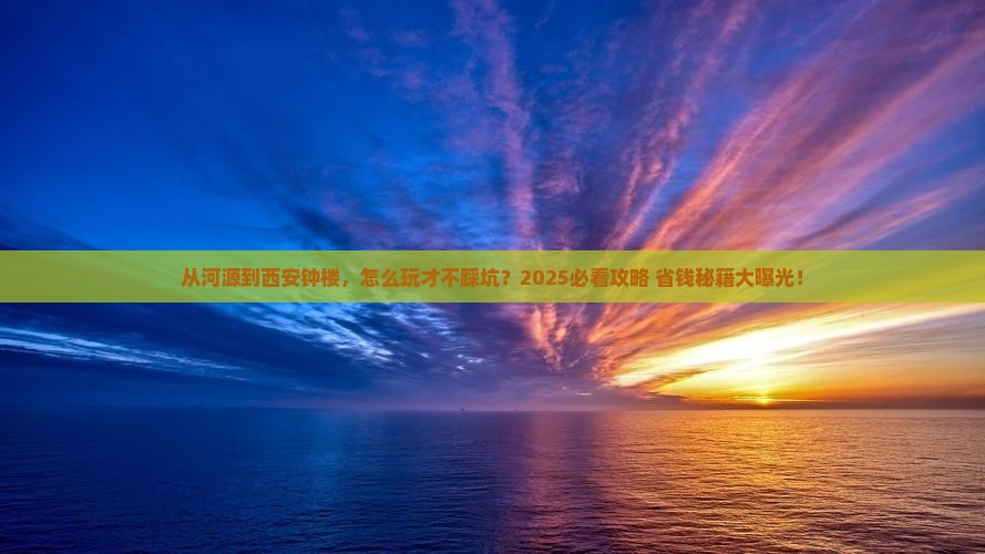河源到西安钟楼景点
