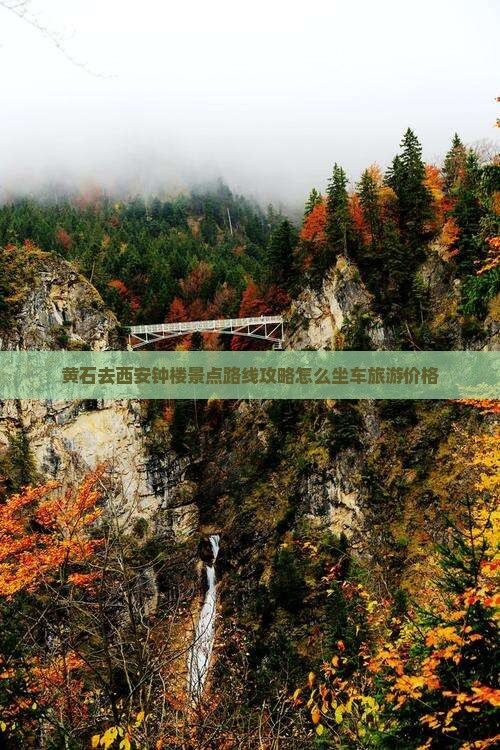 黄石去西安钟楼景点