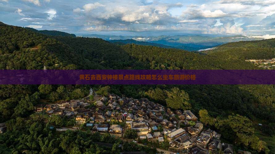 黄石去西安钟楼景点