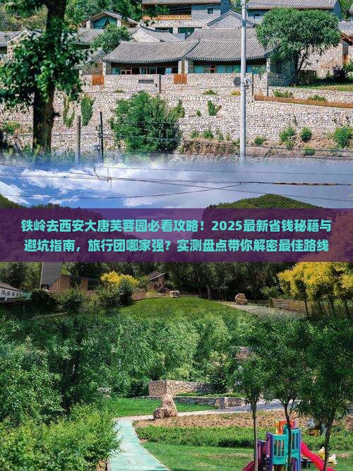 铁岭去西安大唐芙蓉园旅行社