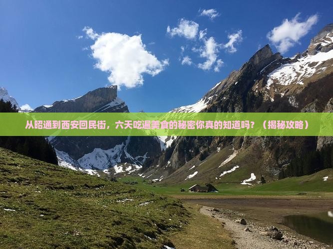 昭通到西安回民街六日游