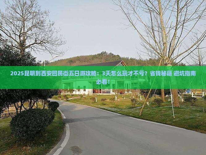 昆明到西安回民街五日游