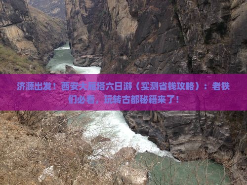 济源到西安大雁塔六日游
