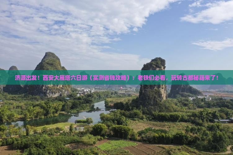 济源到西安大雁塔六日游