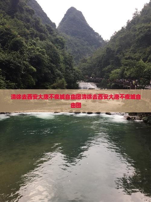 清徐去西安大唐不夜城自由团