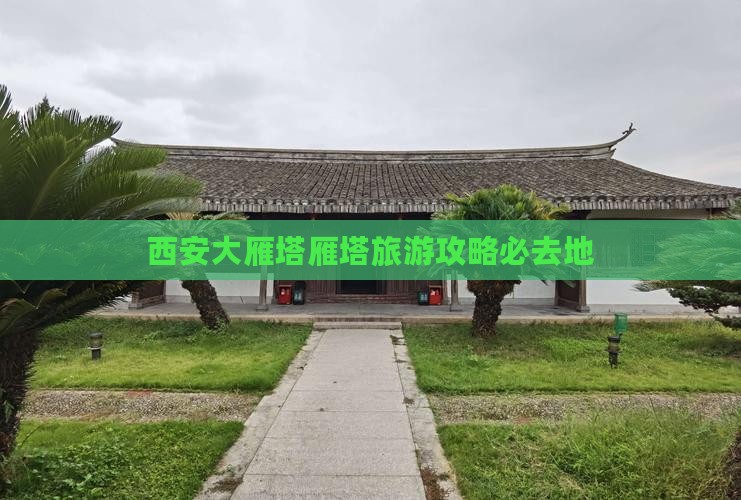 宜春去西安大雁塔必去地