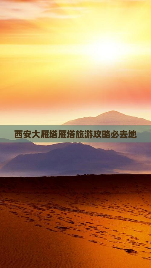 宜春去西安大雁塔必去地