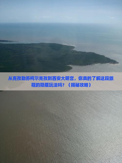 克孜勒苏柯尔克孜去西安大明宫国家遗址公园景点