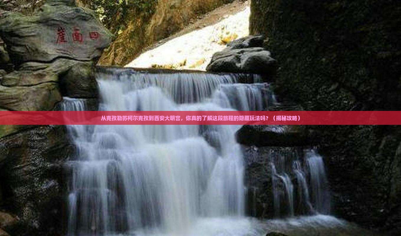 克孜勒苏柯尔克孜去西安大明宫国家遗址公园景点