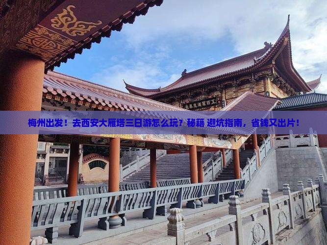 梅州去西安大雁塔三日游