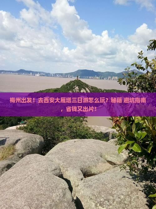 梅州去西安大雁塔三日游