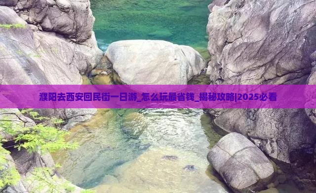 濮阳去西安回民街一日游