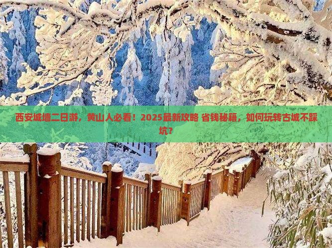 黄山去西安城墙二日游