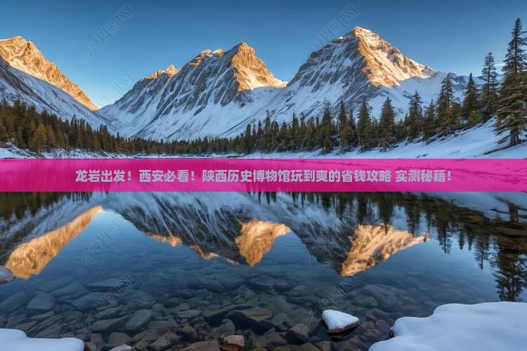 龙岩到西安陕西历史博物馆哪里玩
