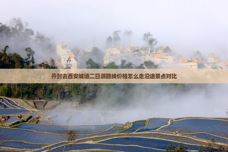 开封去西安城墙二日游