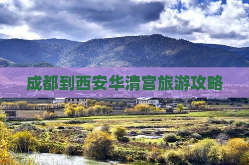 成都到西安华清宫攻略
