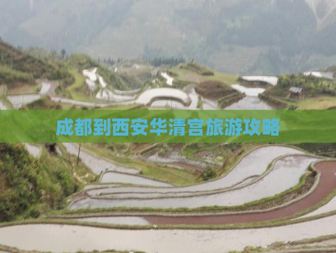 成都到西安华清宫攻略