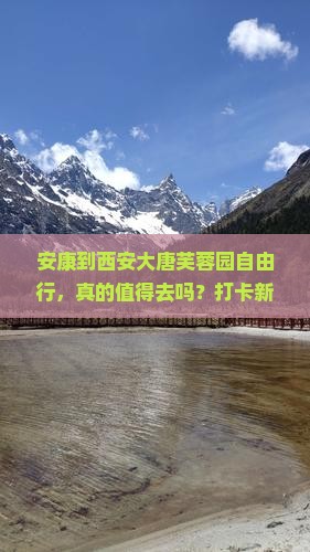 安康到西安大唐芙蓉园自由行
