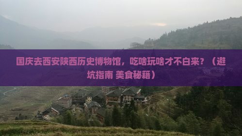 国庆节去西安陕西历史博物馆旅游小吃