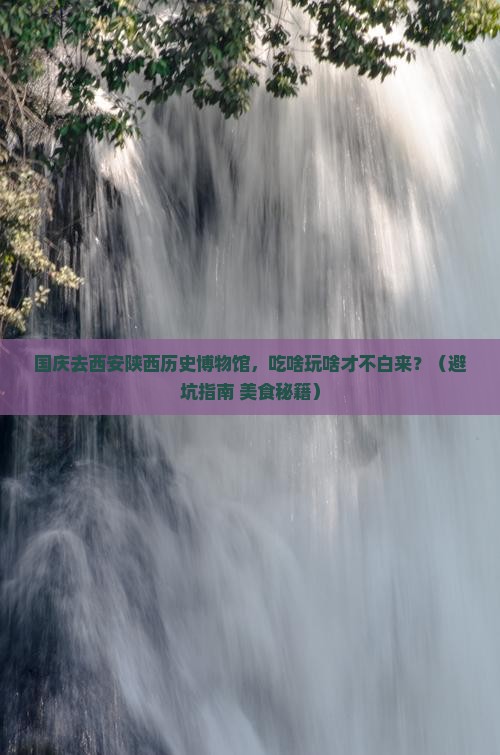 国庆节去西安陕西历史博物馆旅游小吃