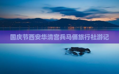 国庆节到西安华清宫旅行社