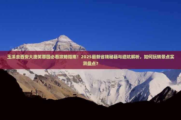 玉溪去西安大唐芙蓉园景点