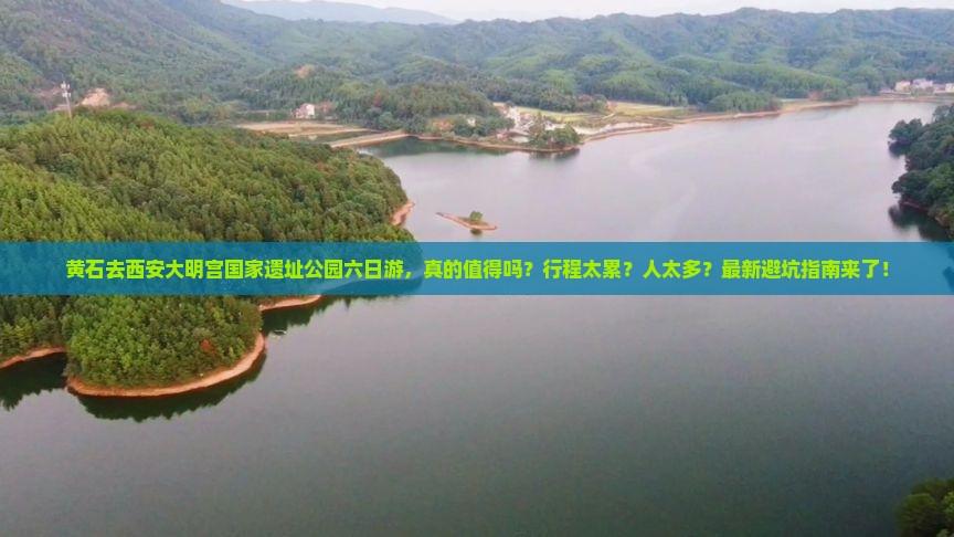 黄石去西安大明宫国家遗址公园六日游