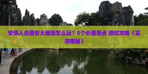 安顺去西安大雁塔旅行社