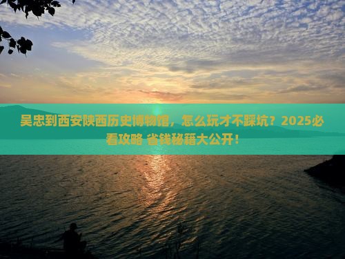 吴忠到西安陕西历史博物馆个人游
