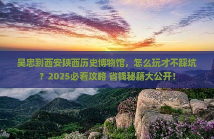 吴忠到西安陕西历史博物馆个人游