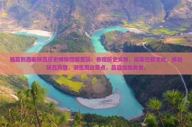 临夏到西安陕西历史博物馆哪里玩