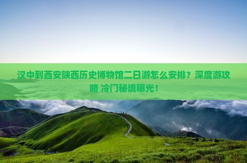 汉中到西安陕西历史博物馆二日游