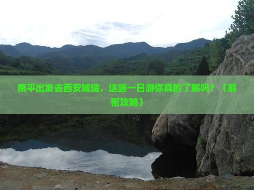 南平去西安城墙一日游