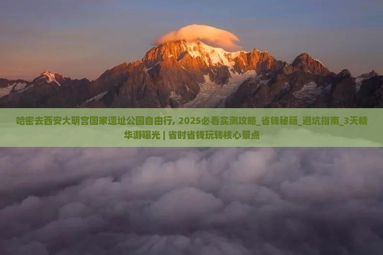 哈密去西安大明宫国家遗址公园自由行