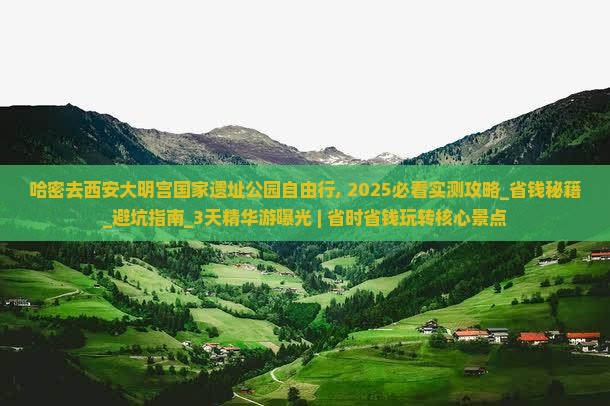哈密去西安大明宫国家遗址公园自由行