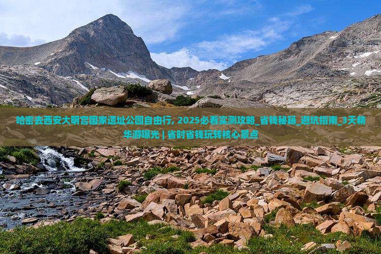 哈密去西安大明宫国家遗址公园自由行