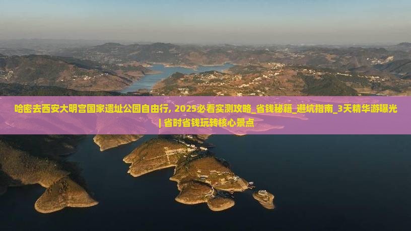 哈密去西安大明宫国家遗址公园自由行