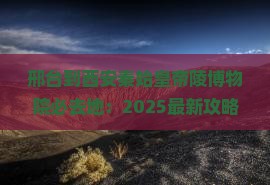 邢台到西安秦始皇帝陵博物院必去地