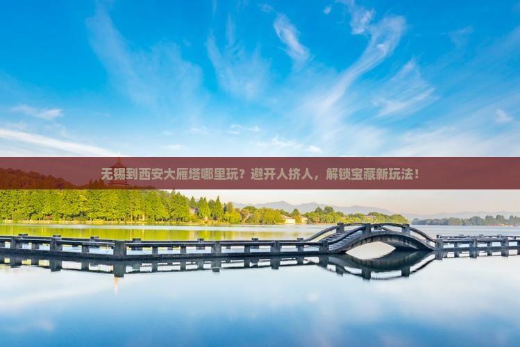 无锡到西安大雁塔哪里玩
