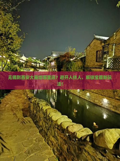 无锡到西安大雁塔哪里玩