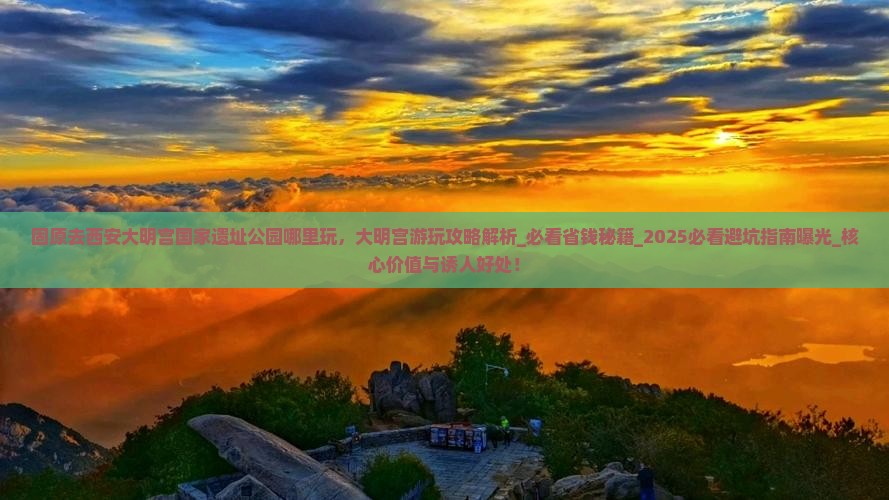 固原去西安大明宫国家遗址公园哪里玩