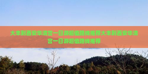 大丰到西安华清宫一日游